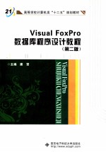 Visual FoxPro数据库程序设计教程  第2版