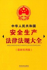 中华人民共和国安全生产法律法规大全  最新实用版