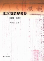 北京商业契书集  清代  民国  上