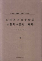 哈佛燕京图书馆藏  古籍珍本丛刊·经部  6