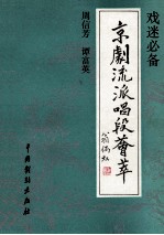 京剧流派唱段荟萃  周信芳  谭富英