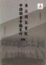 东亚同文书院中国调查手稿丛刊  175