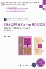 高等学校电子信息类专业系列教材  EDA原理及Verilog HDL实现  从晶体管、门电路到Xilinx Vivado的数字系统设计