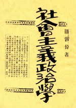 社会主义政治学