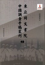 东亚同文书院中国调查手稿丛刊  48