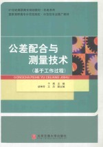 公差配合与测量技术基于工作过程