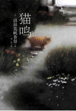 猫鸣