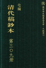 清代稿钞本  七编  第309册