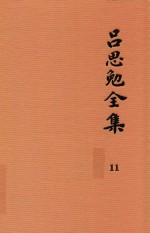 吕思勉全集  11  论学丛稿  上