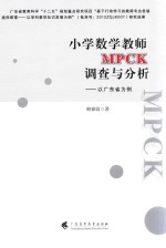 小学数学教师MPCK调查与分析  以广东省为例