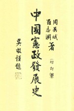 中国宪政发展史