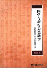 国学与新行为金融学  《道德经》行为策略启示录