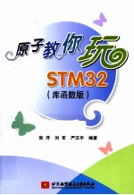 原子教你玩STM32  库函数版