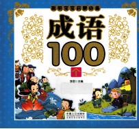 聪明宝宝启蒙必备  成语100个