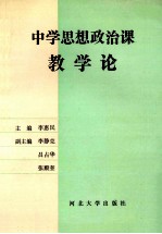 中学思想政治课教学论