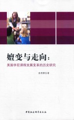 嬗变与走向  美国学前课程发展变革的历史研究