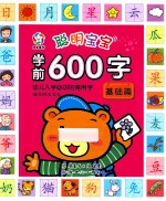 聪明宝宝学前600字基础篇