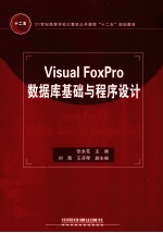 Visual FoxPro数据库基础与程序设计