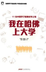 我在哈佛上大学  11位中国学子哈佛求学之路