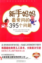 新手妈妈最常问的395个问题