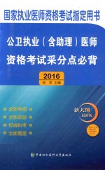 公卫执业（含助理）医师资格考试采分点必背  2016版  新大纲最新版