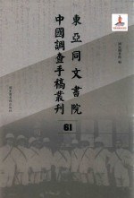 东亚同文书院中国调查手稿丛刊  61