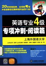 英语专业四级专项冲刺  阅读篇