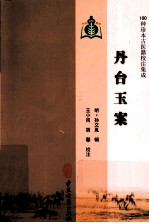 100种珍本古医籍校注集成  丹台玉案