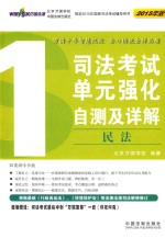 司法考试单元强化自测及详解  1  民法  2015年版