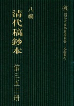 清代稿钞本  八编  第352册