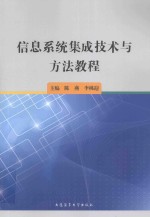 信息系统集成技术与方法教程