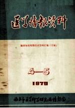 医学情报资料  酶联免疫吸附技术资料汇编（专辑）1979.4-5