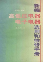 新编高低压电器、电子电器选用和维修手册