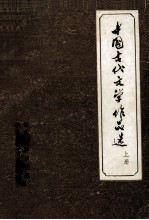 中国古代文学作品选  上