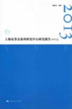 上海证券交易所研究中心研究报告  2013