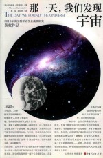 那一天，我们发现宇宙