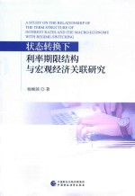 状态转换下利率期限结构与宏观经济关联研究