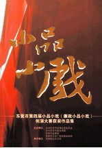 小品小戏  东莞市第四届小品小戏（廉政小品小戏）  创演大赛获奖作品集