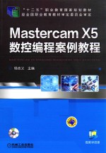 Mastercam X5数控编程案例教程