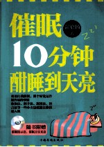 催眠10分钟，  酣睡到天亮