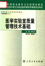 医学实验室质量管理技术基础