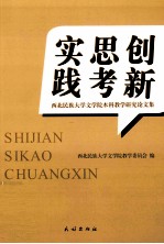 实践 思考 创新  西北民族大学文学院本科教学研究论文集