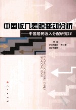 中国居民收入分配研究  IV  中国收入差距变动分析