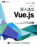 深入浅出Vue.js