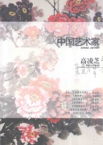 中国艺术家  高凌芝