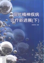 现代精神疾病诊疗新进展  下  第2版