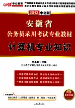 安徽省公务员录用考试专项教材  计算机专业知识  2013中公版