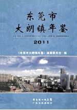 东莞市  大朗镇年鉴  2011