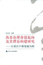 尚善伦理价值取向及其理论构建研究  以重庆丰都鬼城为例