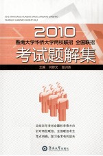 2010暨南大学华侨大学两校联招、全国联招考试题解集